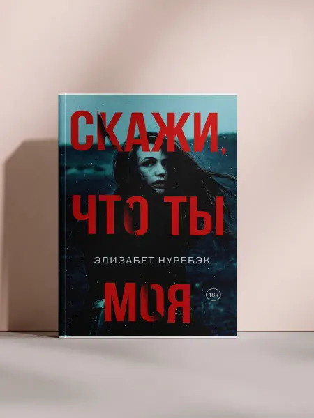 Скажи, что ты моя