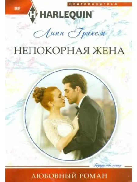 Центрполиграф Непокорная жена