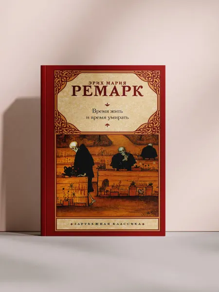 Время жить и время умирать