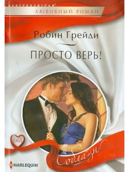 Центрполиграф Просто верь!
