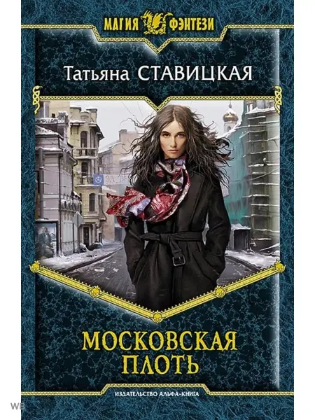 Альфа-Книга Московская плоть