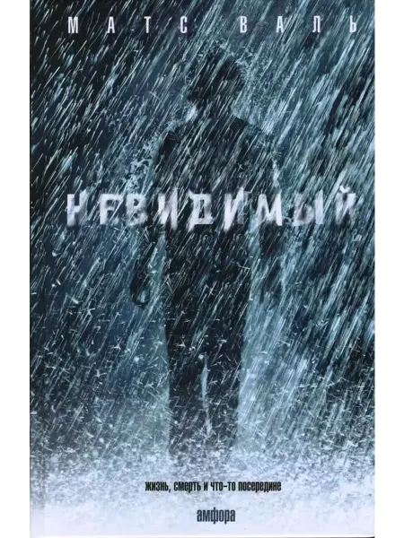 Амфора Невидимый
