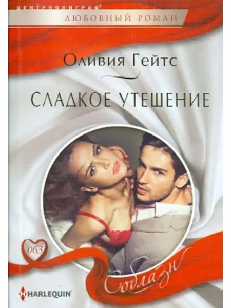Центрполиграф Сладкое утешение