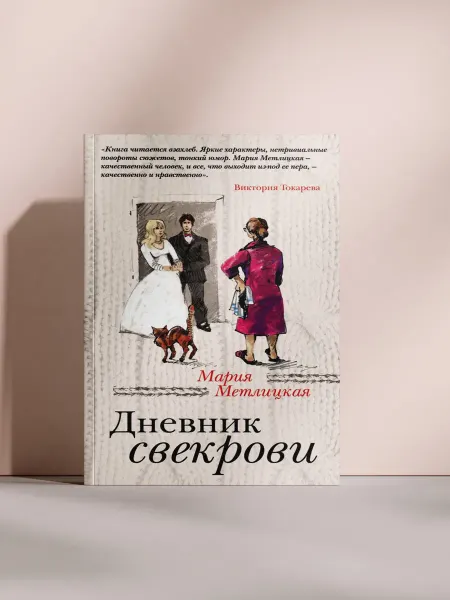 Дневник свекрови