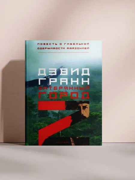 Затерянный город Z