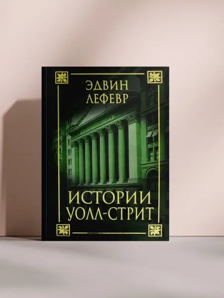 Истории Уолл-Стрит