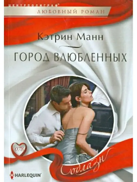 Центрполиграф Город влюбленных
