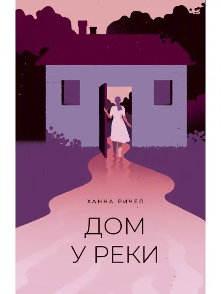 Поляндрия Дом у реки