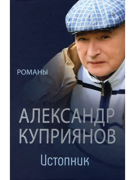 Вече Истопник. Романы