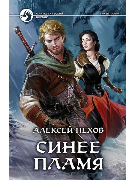 Альфа-Книга Синее пламя