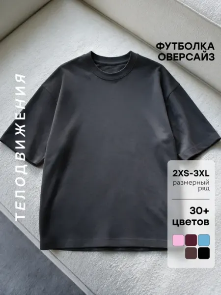 ТЕЛОДВИЖЕНИЯ Футболка оверсайз базовая однотонная классическая