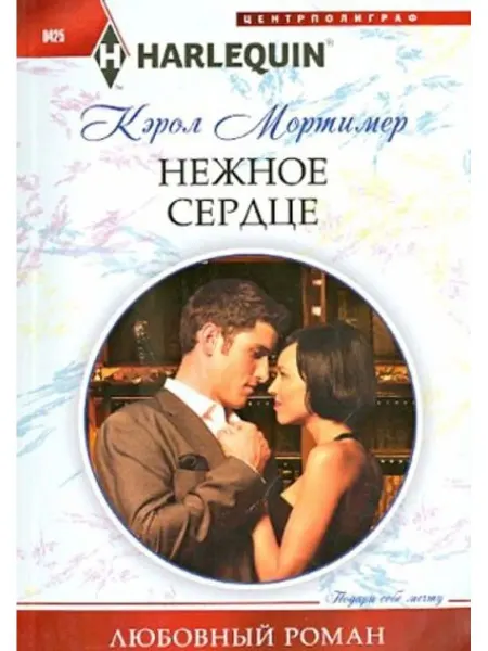 Центрполиграф Нежное сердце