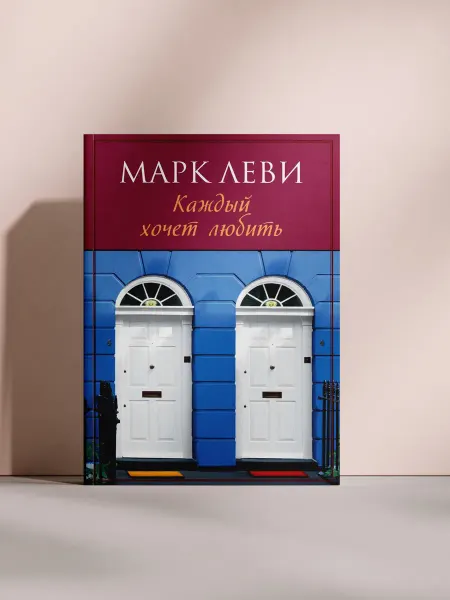 КАЖДЫЙ ХОЧЕТ ЛЮБИТЬ