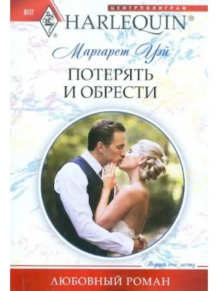 Центрполиграф Потерять и обрести