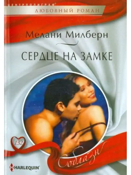 Центрполиграф Сердце на замке