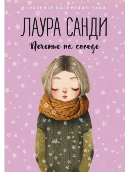 Рипол-Классик Печенье на солоде
