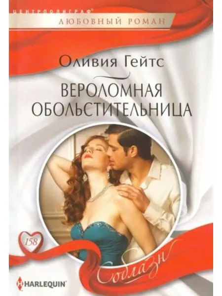 Центрполиграф Вероломная обольстительница