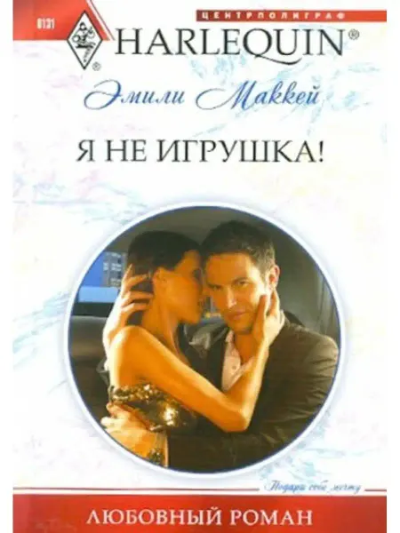 Центрполиграф Я не игрушка