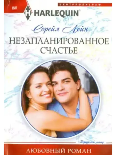 Центрполиграф Незапланированное счастье