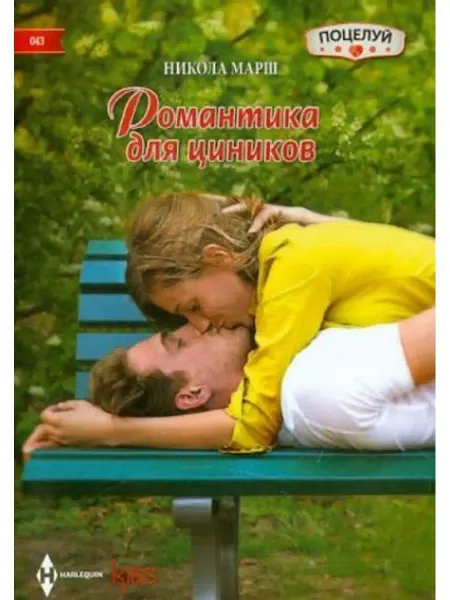 Центрполиграф Романтика для циников