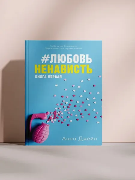 ЛюбовьНенависть. Книга первая