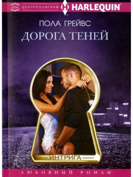 Центрполиграф Дорога теней