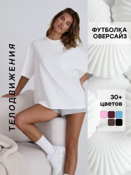 ТЕЛОДВИЖЕНИЯ Футболка оверсайз летняя удлиненная базовая