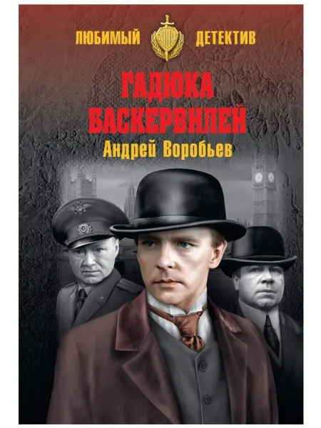 Вече Гадюка Баскервилей
