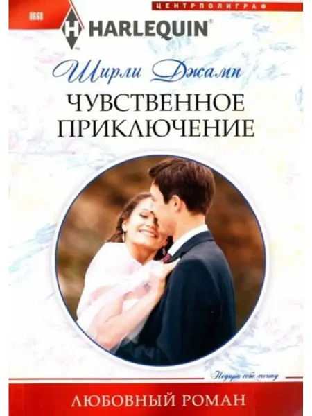Центрполиграф Чувственное приключение