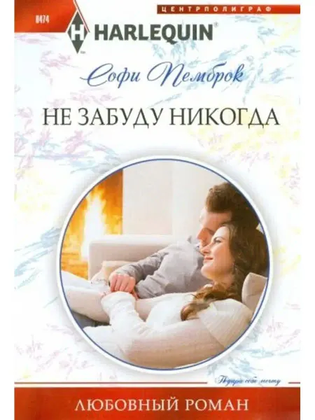 Центрполиграф Не забуду никогда