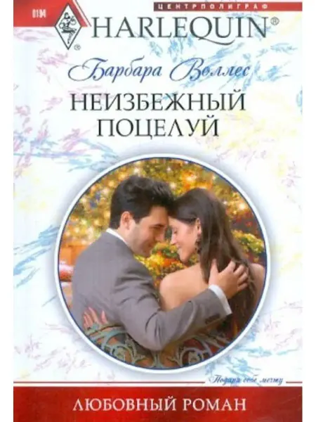 Центрполиграф Неизбежный поцелуй