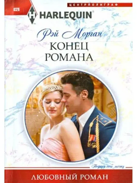Центрполиграф Конец романа