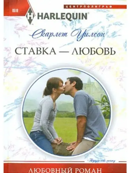 Центрполиграф Ставка - любовь
