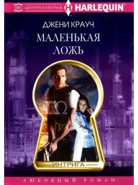 Центрполиграф Маленькая ложь