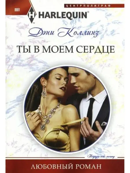 Центрполиграф Ты в моем сердце