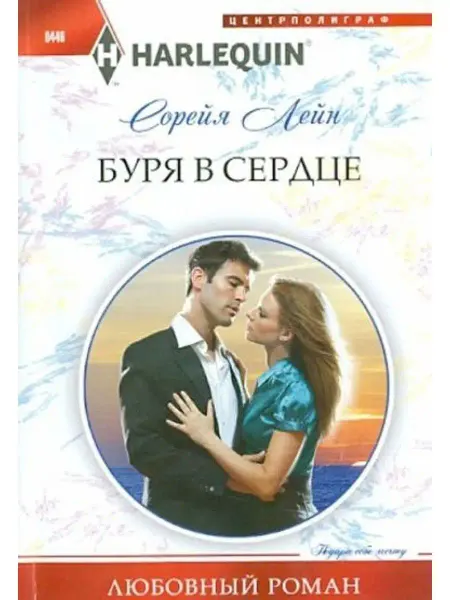 Центрполиграф Буря в сердце