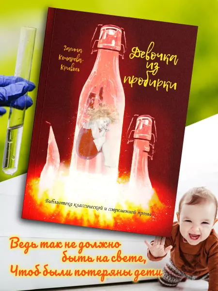 BookBox Девочка из пробирки