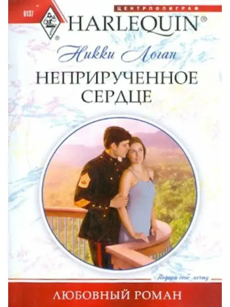 Центрполиграф Неприрученное сердцe