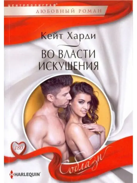 Центрполиграф Во власти искушения