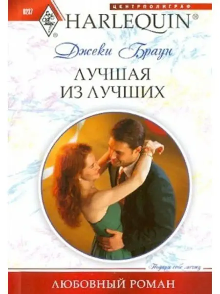 Центрполиграф Лучшая из лучших