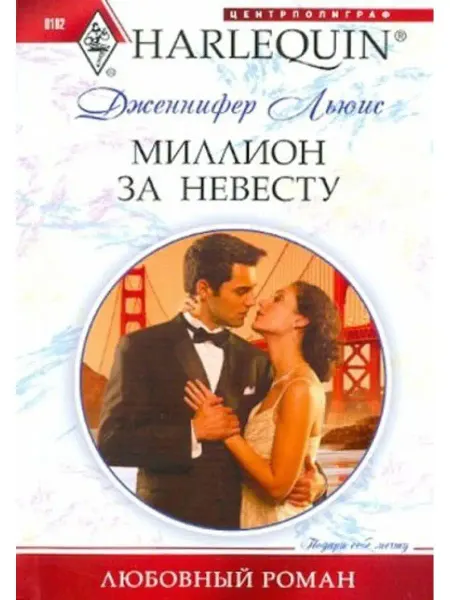 Центрполиграф Миллион за невесту