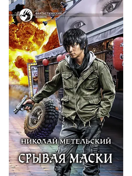Альфа-Книга Срывая маски
