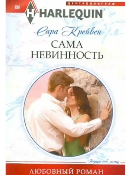 Центрполиграф Сама невинность