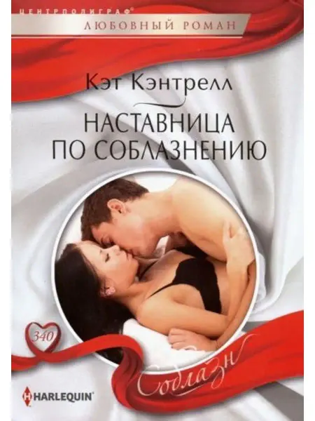 Центрполиграф Наставница по соблазнению