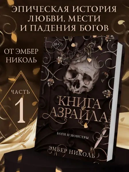 Книга Азраила (#1)