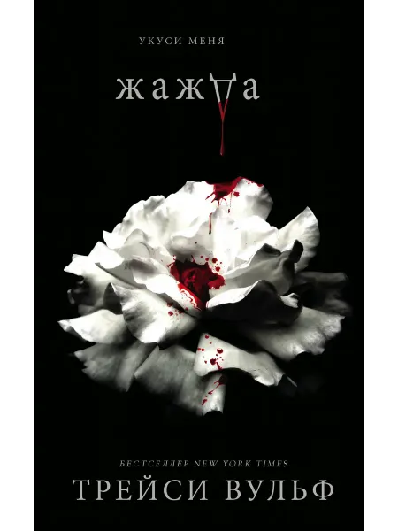 Like Book Жажда