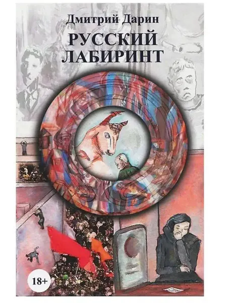 Вече Русский лабиринт