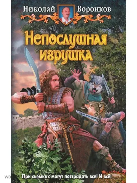 Альфа-Книга Непослушная игрушка