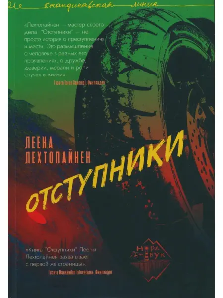 Городец Отступники роман