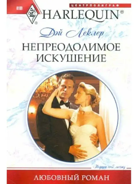 Центрполиграф Непреодолимое искушение
